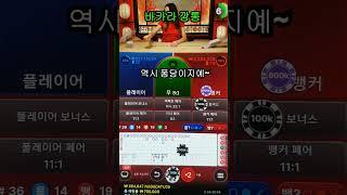 오늘도 이깃따! #바카라 #에볼루션 #shorts