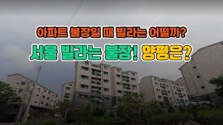 서울 빌라는 호황! 양평 빌라도 호황일까?  / 아파트 불장일때 빌라 매입 해도 될까? / 아파트 공급에 밀린 양평군 빌라 주상복합 구입 주의점