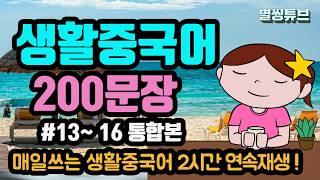 생활중국어 200문장 #13~16 통합본 (601-800) | 귀트이는 생활중국어 2시간 연속재생 | 독학으로 초급중국어 정복하기 | 기초중국어회화 | 한글발음