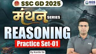 SSC GD 2025 || Reasoning Practice Set - 01 || मंथन सीरीज || Reasoning by Kartik Sir || KGS SSC