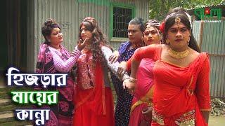 হিজড়ার মায়ের কান্না | Hijrar Mayer Kanna | একটি শিক্ষণীয় গল্প | Bangla New Short Film 2020