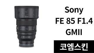 [코엠스킨] 소니 FE 85 F1.4 GMII 2 렌즈 스크래치 보호 필름