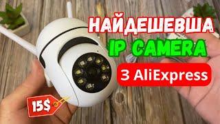 НАЙДЕШЕВША WIFI КАМЕРА з AliExpress. Бюджетна IP КАМЕРА з AliExpress.