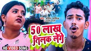 50 Lakha Tilak Lenge | #video | 50 लाख तिलक लेंगे | Amit Ashik | Anjali Bharti | Maghi Song
