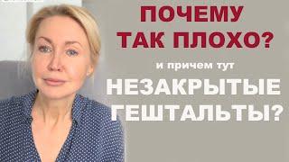 Как мы не закрываем гештальты. Что такое гештальт? Как их закрывать? Наше поведение