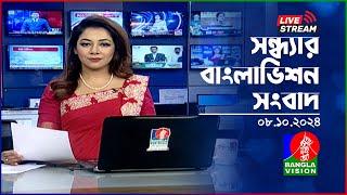 সন্ধ্যার বাংলাভিশন সংবাদ | BanglaVision Live News Bulletin | 08 October 2024