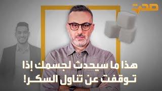 العربية صحة | هذا ما سيحدث لجسمك إذا ما توقفت عن تناول السكر