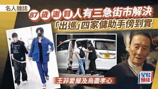 87歲謝賢人有三急街市解決 「出巡」四家傭助手傍到實 王菲為謝霆鋒愛屋及烏盡孝心