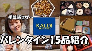 【KALDIバレンタイン】2024年のへっぽこレビュー！