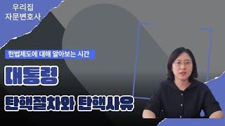 대통령 탄핵 절차 탄핵 사유에 대해 설명드립니다.