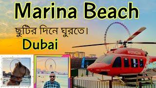 ছুটির দিনে ঘুরতে মেরিনা বিচ। Marina Beach Dubai visit |  Traveler Emran