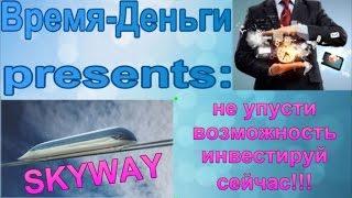 SkyWay - успей стать акционером!!!