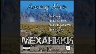 Механики. Враг у ворот | Александр Март (аудиокнига)