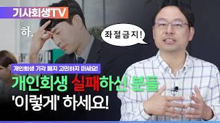 개인회생 기각 폐지됐을 때 유형별 빚 해결하는 법