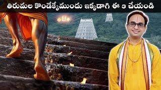 తిరుమల కొండెక్కేముందు ఇక్కడాగి ఈ 3 చేయండి | Before Tirumala climbing do these 3 | Nanduri Srinivas