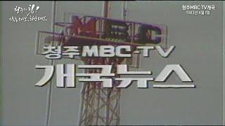 지금의 MBC충북, 청주MBC로 처음 시작하던 날 ┃80년대 영상