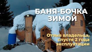 Баня-бочка зимой. Баня-бочка отзывы владельца спустя 2 года эксплуатации