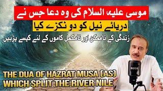 Hazrat Musa A.S Ki Dua Jisne Dariya E Neel Ko do Hison Mein Taqsim Kiya| ناممکن کاموں کو ممکن بنائیں