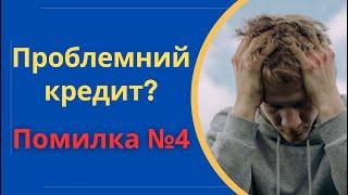 Помилка №4: Приватний кредитор перекредитування, реструктуризація, рефінансування @Anticolector