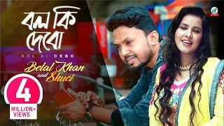 Bol Ki Debo | Belal Khan | Shuchi | বল কি দেবো | বেলাল খান, সুচি | Official Music Video