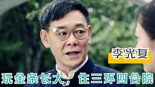 李光复：玩金条长大，住3环四合院，儿子年收上亿，他却还在演戏