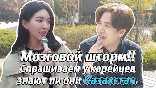 Спросить у Корейцев знаете ли вы Казахстан?!?! 카자흐스탄 아세요?!