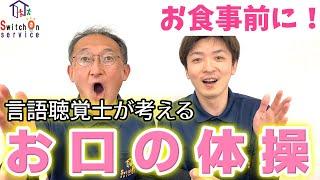 言語聴覚士が考えるお食事前のお口の体操／口腔体操