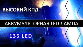 Высокоэффективная аккумуляторная LED лампа