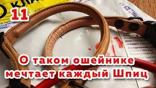  Ошейник и шлейка для собак из натуральной кожи с круглым сечением. Где купить аксессуары для шпица