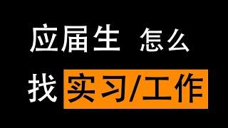 应届生怎么找实习/工作？（渠道向）How do fresh graduates find internships/jobs?