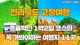 전라북도 고창 여행 꼭 가봐야하는 여행코스 11곳 고창 청보리밭, 상하농원, 책마을해리, 명사십리, 동호해수욕장, 선운사, 고인돌공원, 고창읍성, 고창한옥마을, 힐링카운티