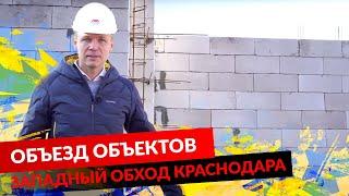 ОБЪЕЗД ОБЪЕКТОВ. ЗАПАДНЫЙ ОБХОД КРАСНОДАРА.