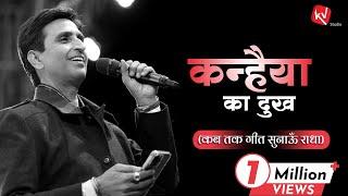 कब तक गीत सुनाऊँ राधा | Dr Kumar Vishwas | New Edition 2023