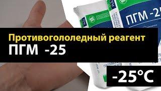 ПГМ -25, Обзор Противогололедного реагента.