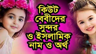 অসম্ভব সুন্দর ও ইসলামিক নাম অর্থসহ | Beautiful and Islamic name by Sayed Nuruzzaman