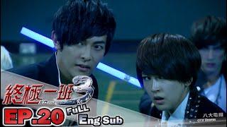 [Eng Sub]《KO ONE Re-act｜終極一班3 》EP20(FINALE)─Jiro Wang、Pets Tseng、Sam Lin、Brent Hsu、Jack Na｜GTV DRAMA