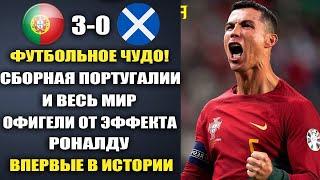 ВАУ! ЭФФЕКТ РОНАЛДУ ВЗОРВАЛ МИР И УСТАНОВИЛ ИСТОРИЧЕСКИЙ РЕКОРД ПОРТУГАЛИЯ - ШОТЛАНДИЯ