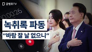 녹취록 파동 / "바람 잘 날 없으니" [공병호TV]