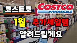 캐나다 코스트코 1월 추가세일 정보 같이 알아봐요 #costco 장보기