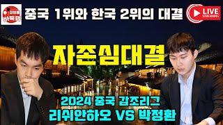 [9.19 LIVE] 한국2위와 중국1위의 맞대결~ 2024 #중국갑조리그 #박정환 vs #리쉬안하오 #김성룡바둑랩 #바둑