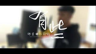 顏人中─有些 【明明不是下雨天...卻淋溼雙眼...】邱奕鋒 YI FENG 翻唱 Cover