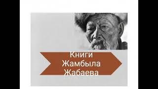 "Жамбыл Жабаев - поэт-импровизатор" слайдовое путешествие