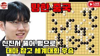 [신진서 시원하게 뚫어 뻥으로 대마 잡고 세계대회 우승] 제13회 춘란배 결승2국 #신진서 vs 탕웨이싱 (2021년 9월15일 경기) #김성룡바둑랩 #바둑