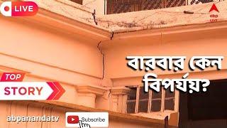 Bowbazar Metro: কাজের সময় সুড়ঙ্গে জল। মাটি আলগা হয়ে বাড়িতে ফাটল বলে অনুমান। ABP Ananda Live