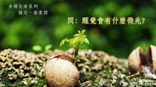 [楊定一答客問2019] 020 醒覺會有什麼徵兆？