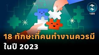 18 ทักษะที่คนทำงานควรมีในปี 2023 | Mission To The Moon EP.1685