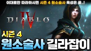 [Diablo IV] 시즌4 원소술사, 이대로만 따라오시면 육성이 정말 쉽습니다..! 디아블로4 시즌 4 원소술사 길라잡이