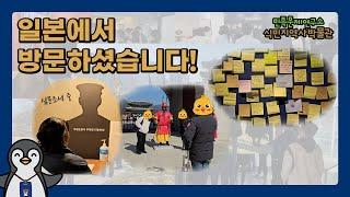[뭐하니] 일본에서 방문하셨습니다!  l  식민지역사박물관에 일본 손님들이 찾아왔어요