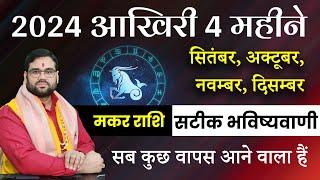 2024 आख़िरी 4 महीने September,October,November,December | मकर राशि Capricorn सटीक भविष्यवाणी