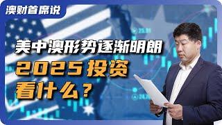 特朗普即将上任，美中澳形势逐渐明朗，2025年投资重点看什么？